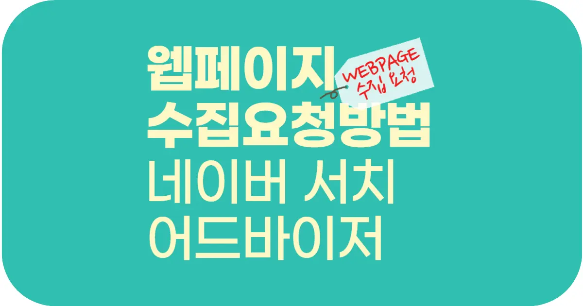 네이버 검색 노출이 느린가요?네이버 서치 어드바이저 웹페이지 수집 요청!