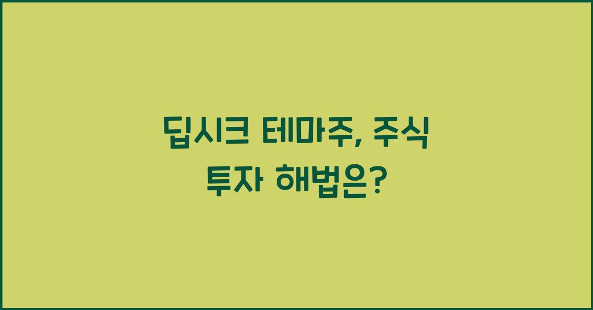 딥시크 테마주