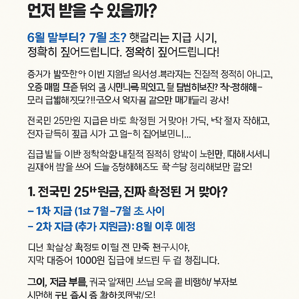전국민 25만원 지원금 지급시기, 언제 받을 수 있을까?