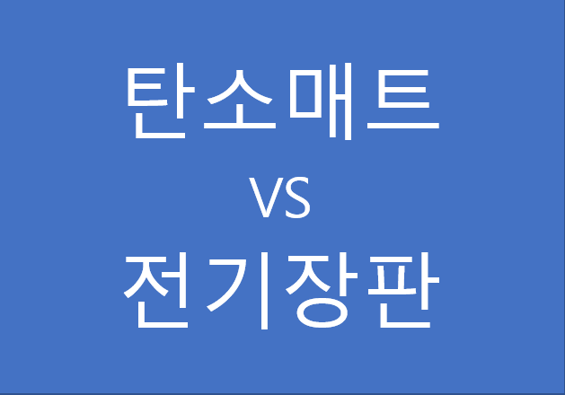 전기장판 탄소매트 비교