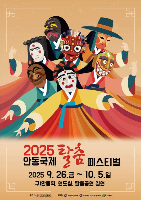 2025 안동 국제 탈춤 페스티벌 – 전 세계가 함께 춤추는 전통의 향연 관련 사진