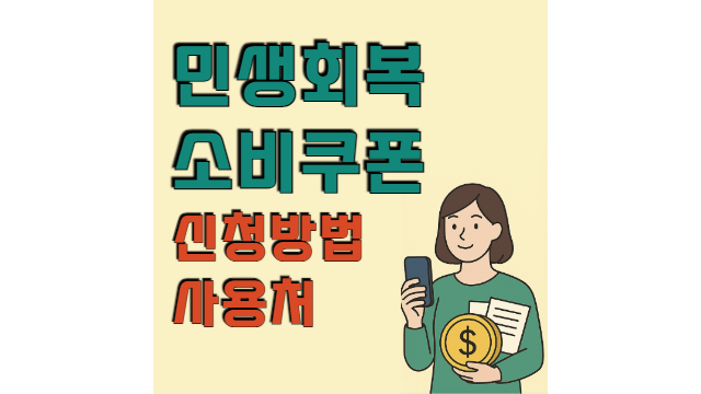 민생회복 소비쿠폰 신청방법