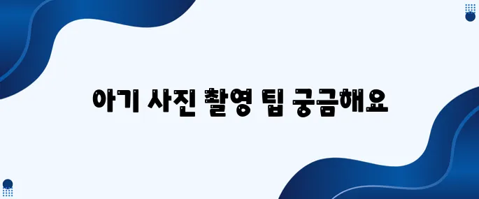 아기 성장앨범, 집에서 아름답게 촬영하는 방법을 소개합니다