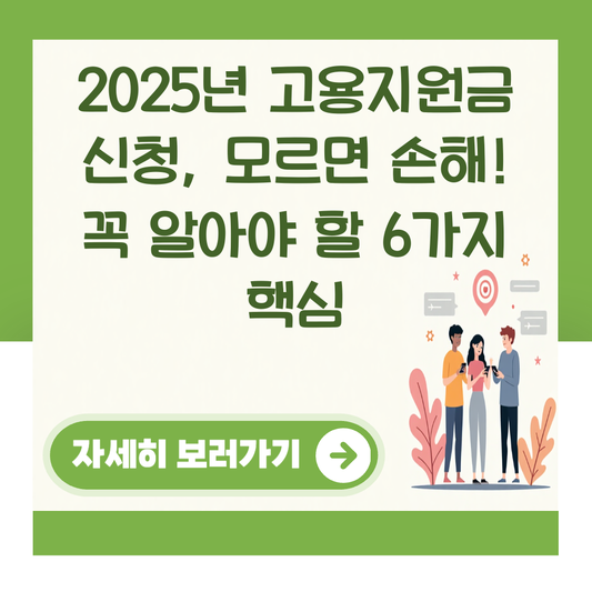 2025년 고용지원금 신청, 모르면 손해! 꼭 알아야 할 6가지 핵심 대표 이미지