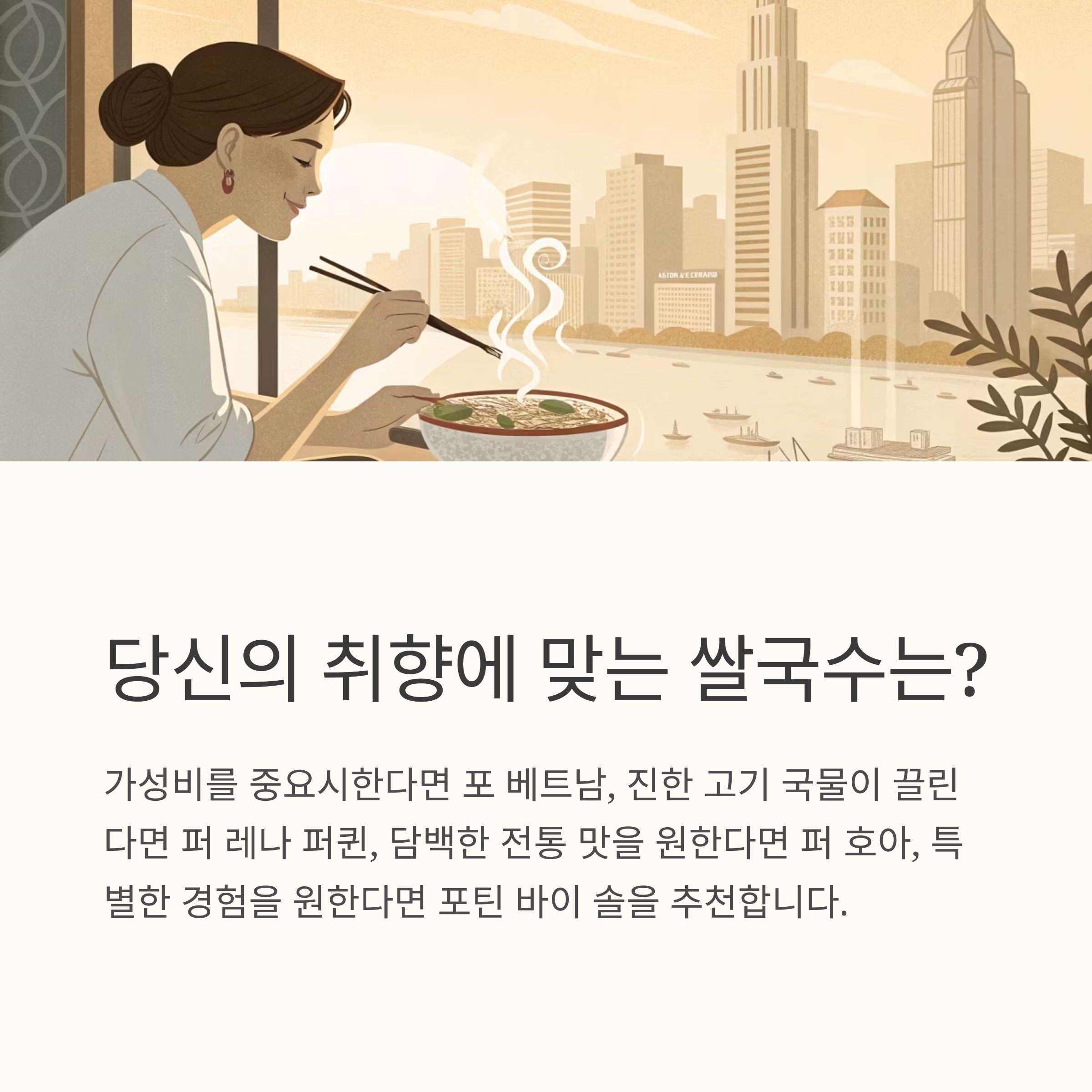당신의 취향에 맞는 쌀국수는?