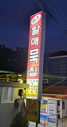 전현무계획 대구 맛집 여행 추천 코스(치킨, 도토리 묵밥, 복어불고기)