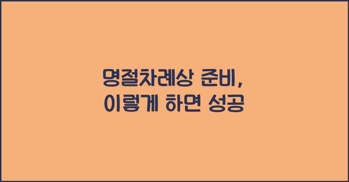 명절차례상