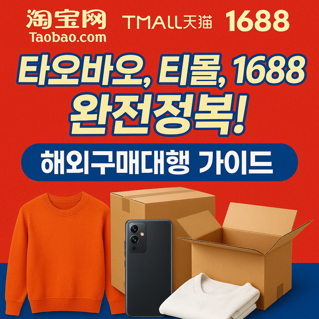 해외구매대행 완전정복: 타오바오, 티몰, 1688