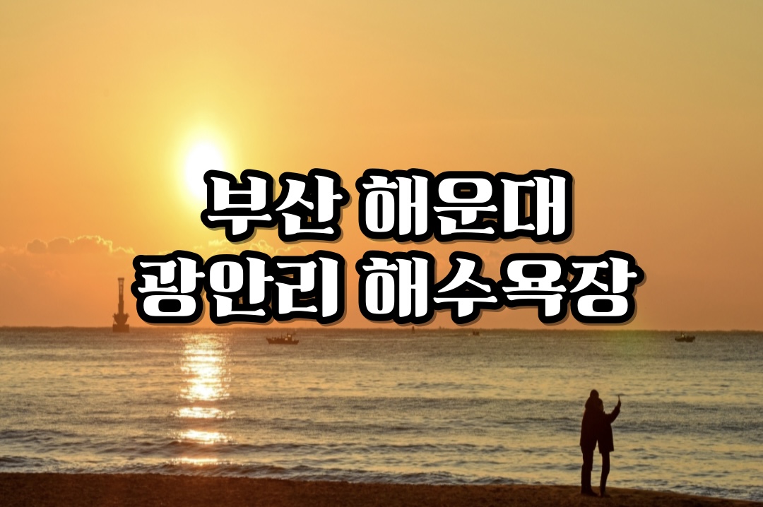 일출명소-부산-광안리-해운대-해수욕장