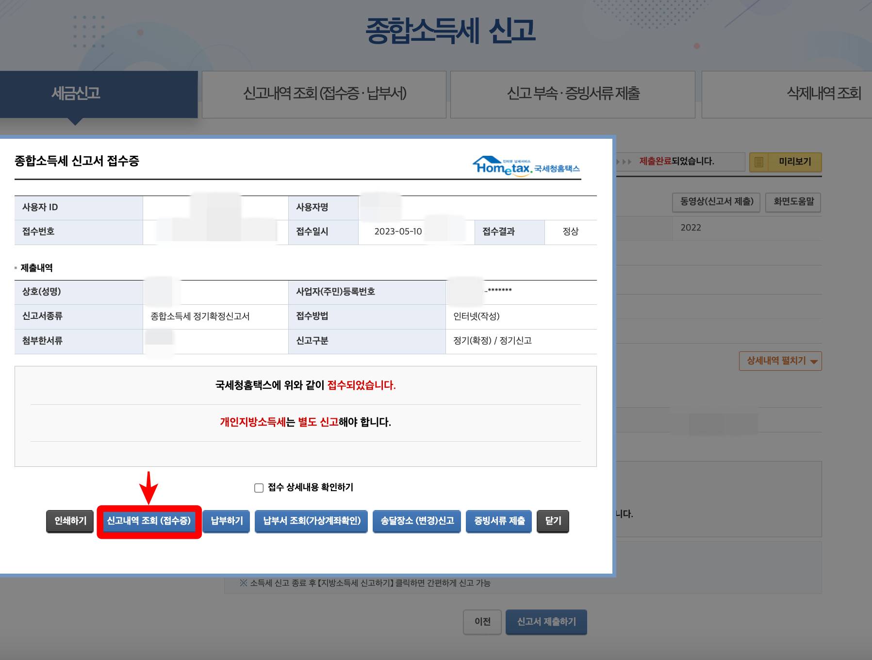 종합소득세 신고내역 조회