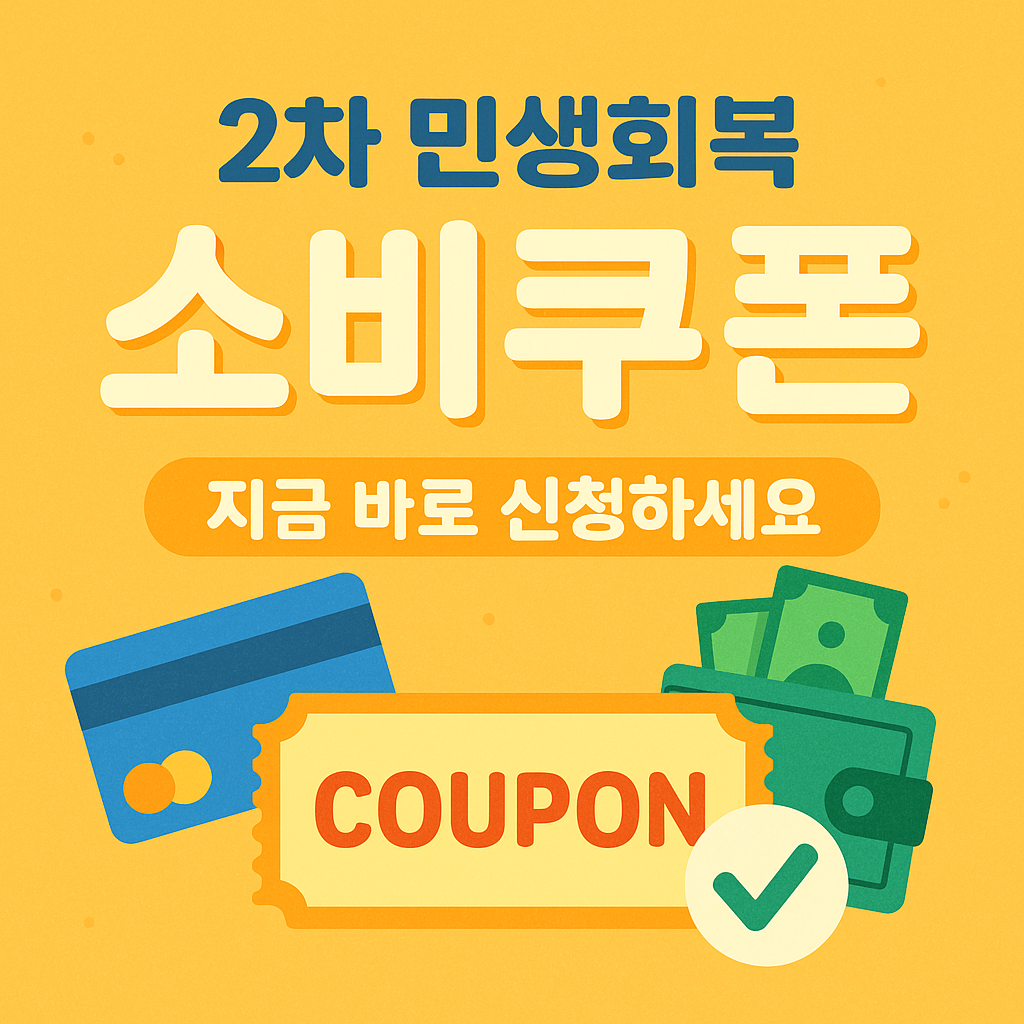 2차 민생회복 소비쿠폰 신청 방법과 사용처, 소비기한 총정리