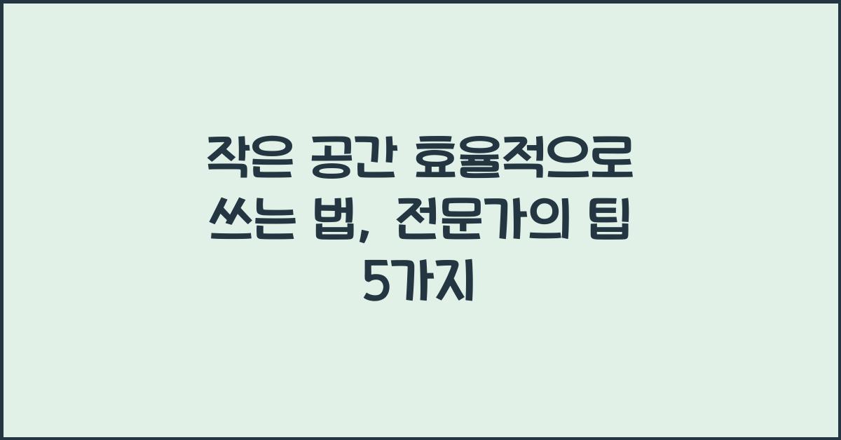 작은 공간 효율적으로 쓰는 법