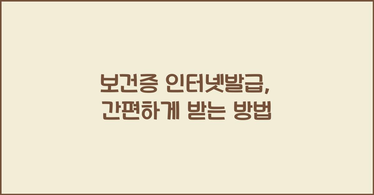 보건증 인터넷발급