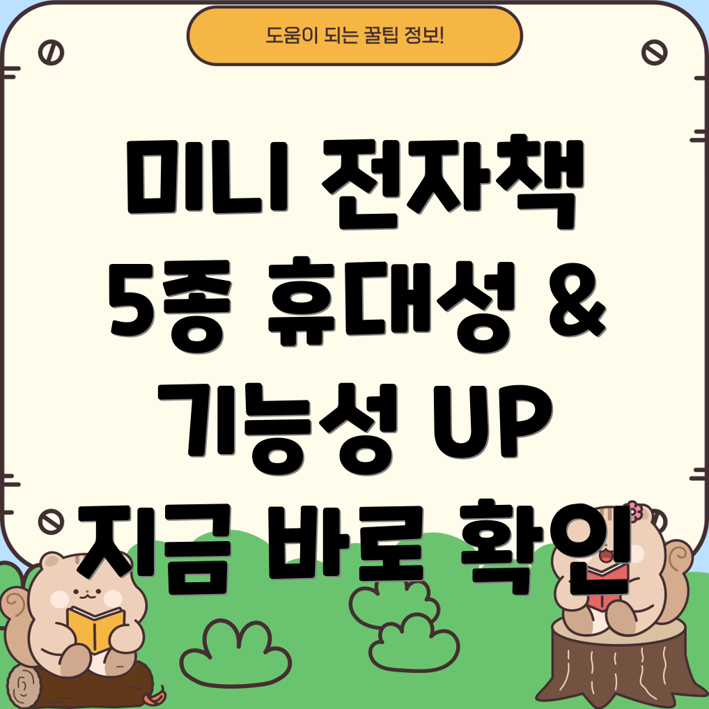 휴대성과기능성을갖춘미니전자책신제품5종상세분석