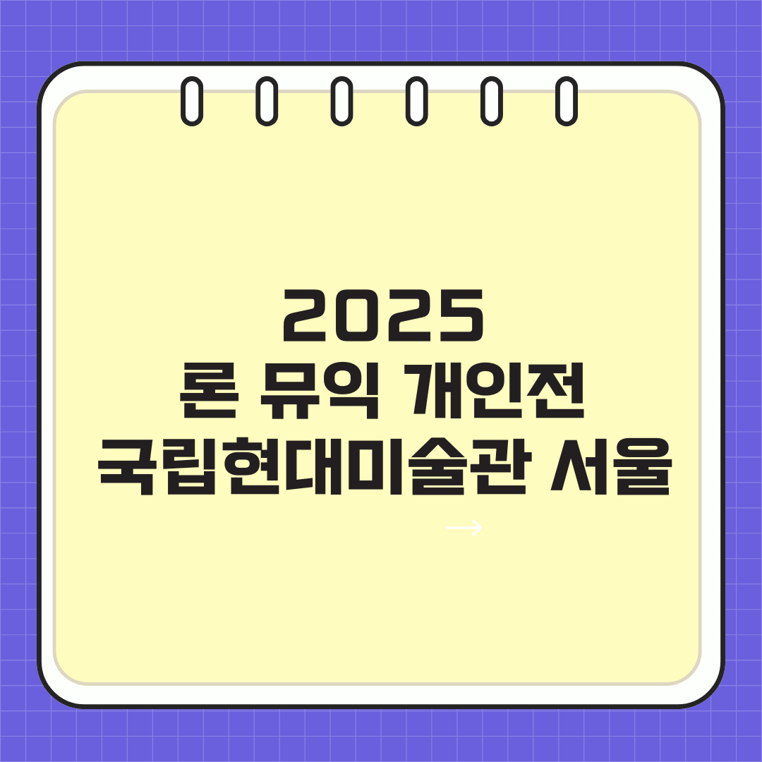 2025 론 뮤익 개인전 |국립현대미술관 서울