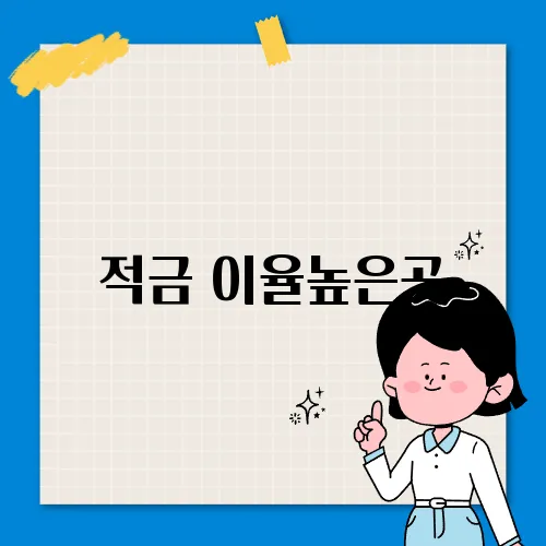 적금 이율높은곳