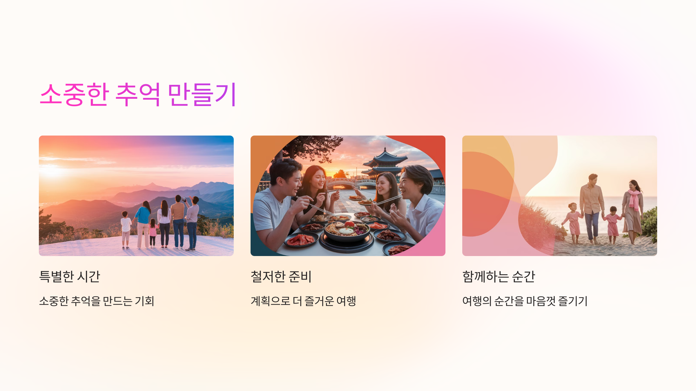 소중한 추억 만들기