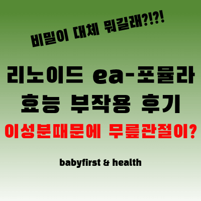 리노이드-ea-포뮬라