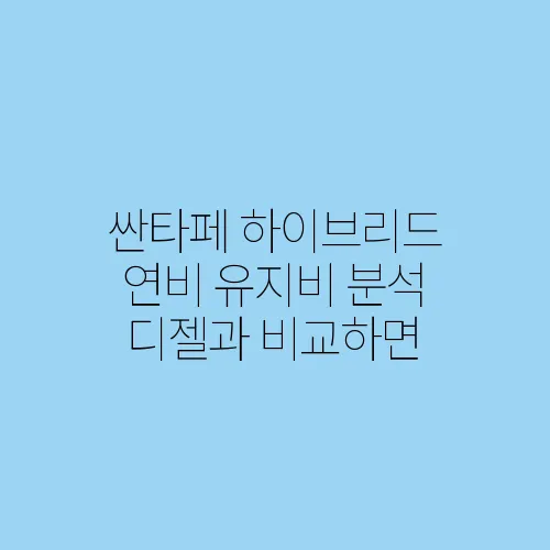 싼타페 하이브리드 연비 유지비 분석 디젤과 비교하면