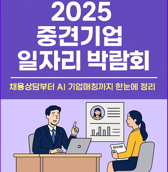 2025 중견기업 일자리 박람회