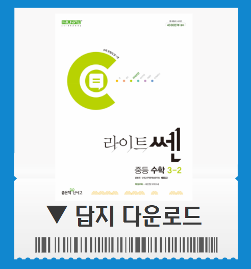 라이트쎈 3-2 답지 pdf