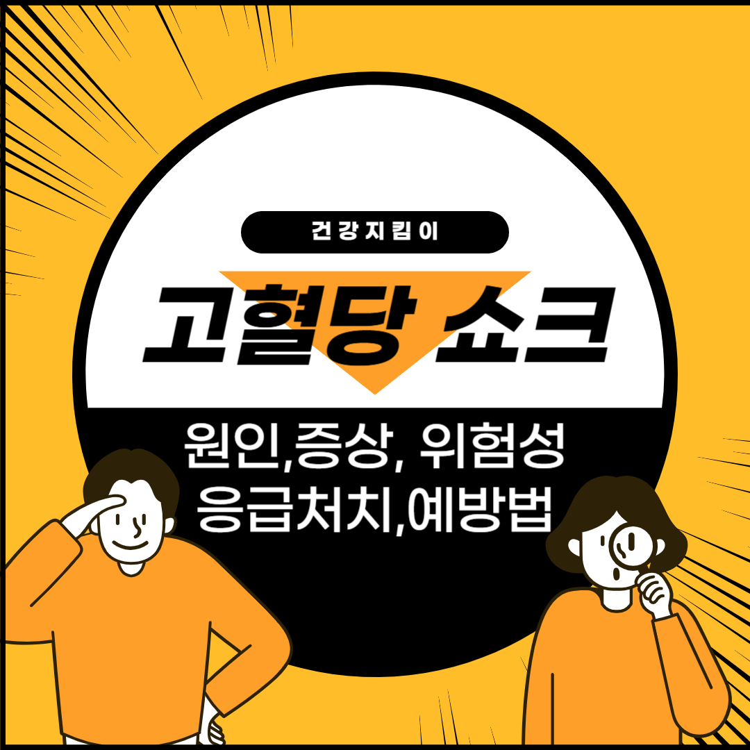 고혈당 쇼크