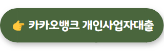 개인사업자대출 카카오뱅크