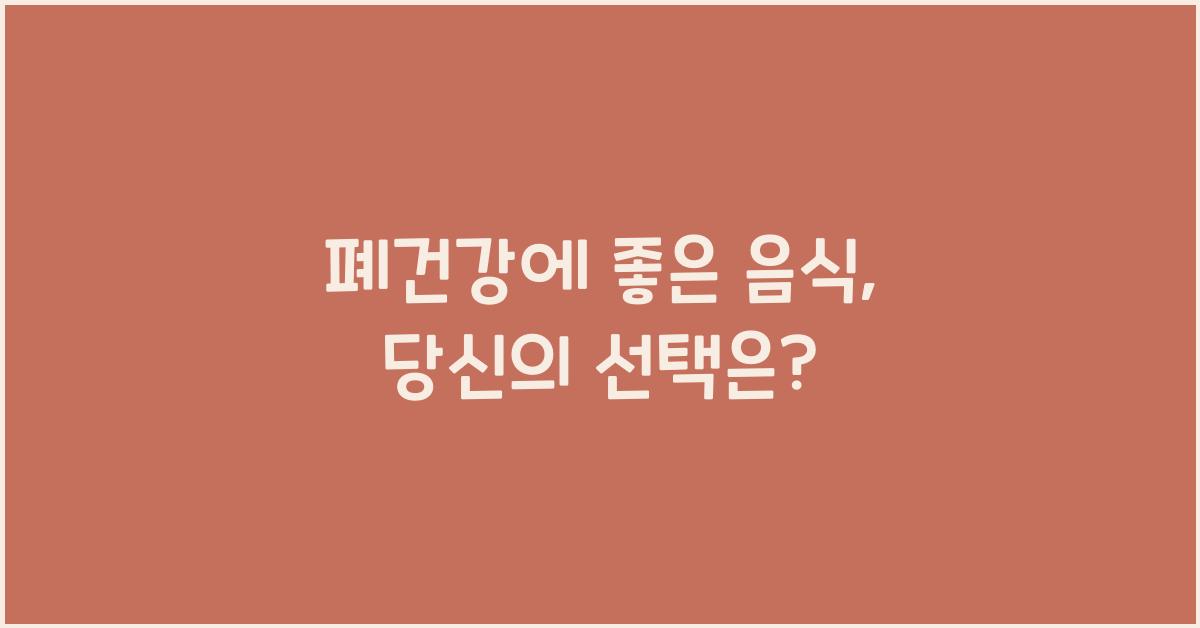 폐건강에 좋은 음식