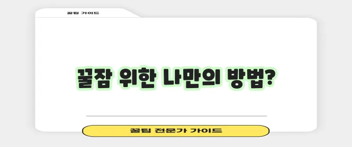 숙면을 위한 습관 개선 및 수면 관리법