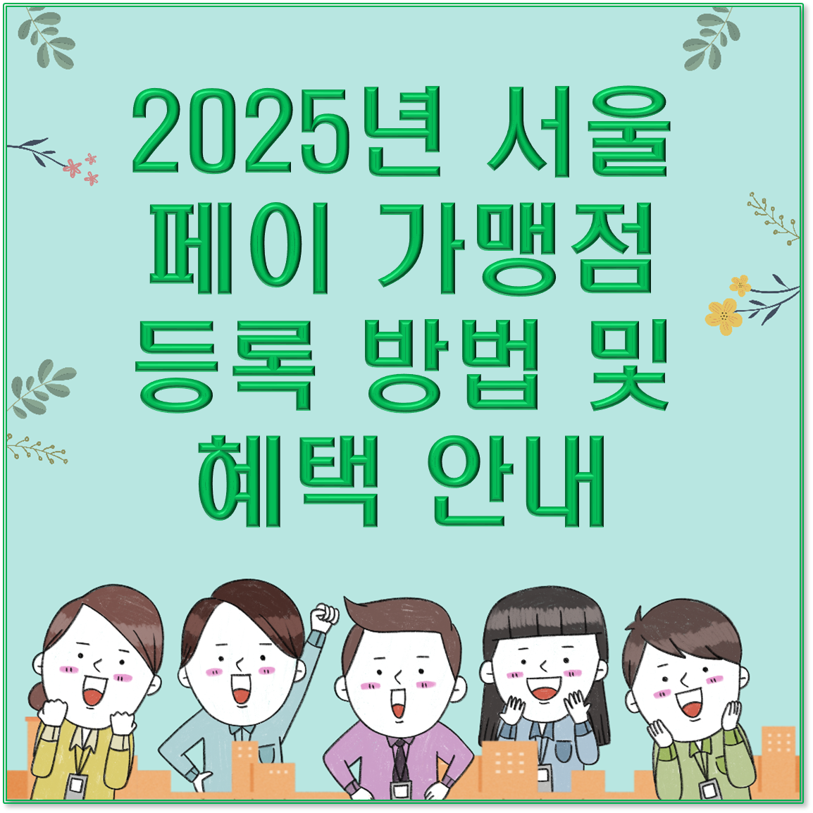 2025년 서울페이 가맹점 등록 방법 및 혜택 안내: 소상공인을 위한 필수 가이드