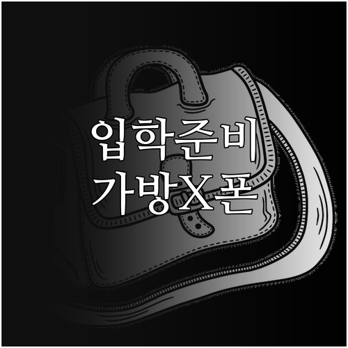 신학기 책가방과 키즈폰 구매 요령 입..