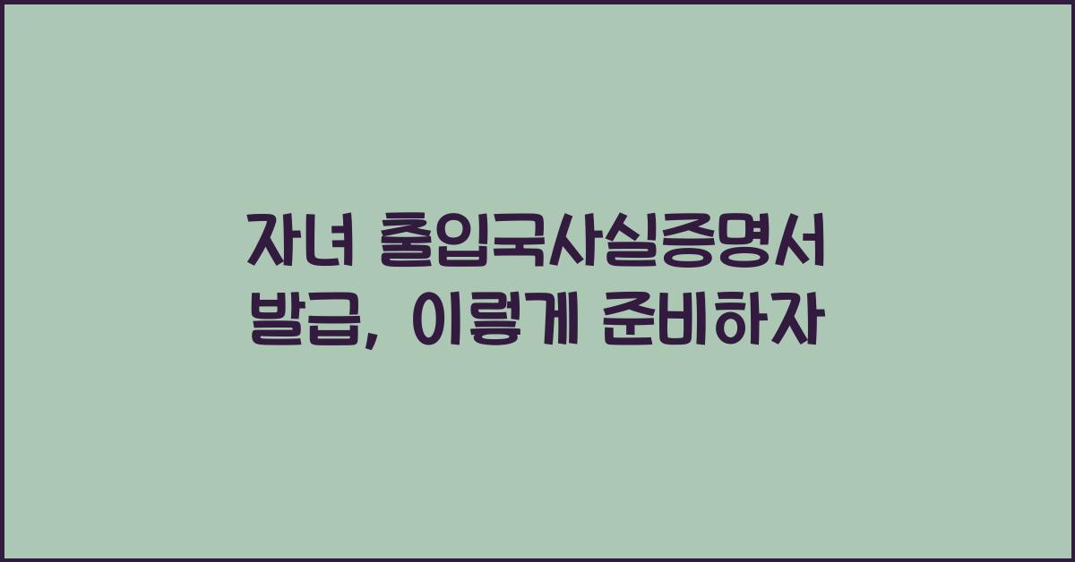 자녀 출입국사실증명서 발급