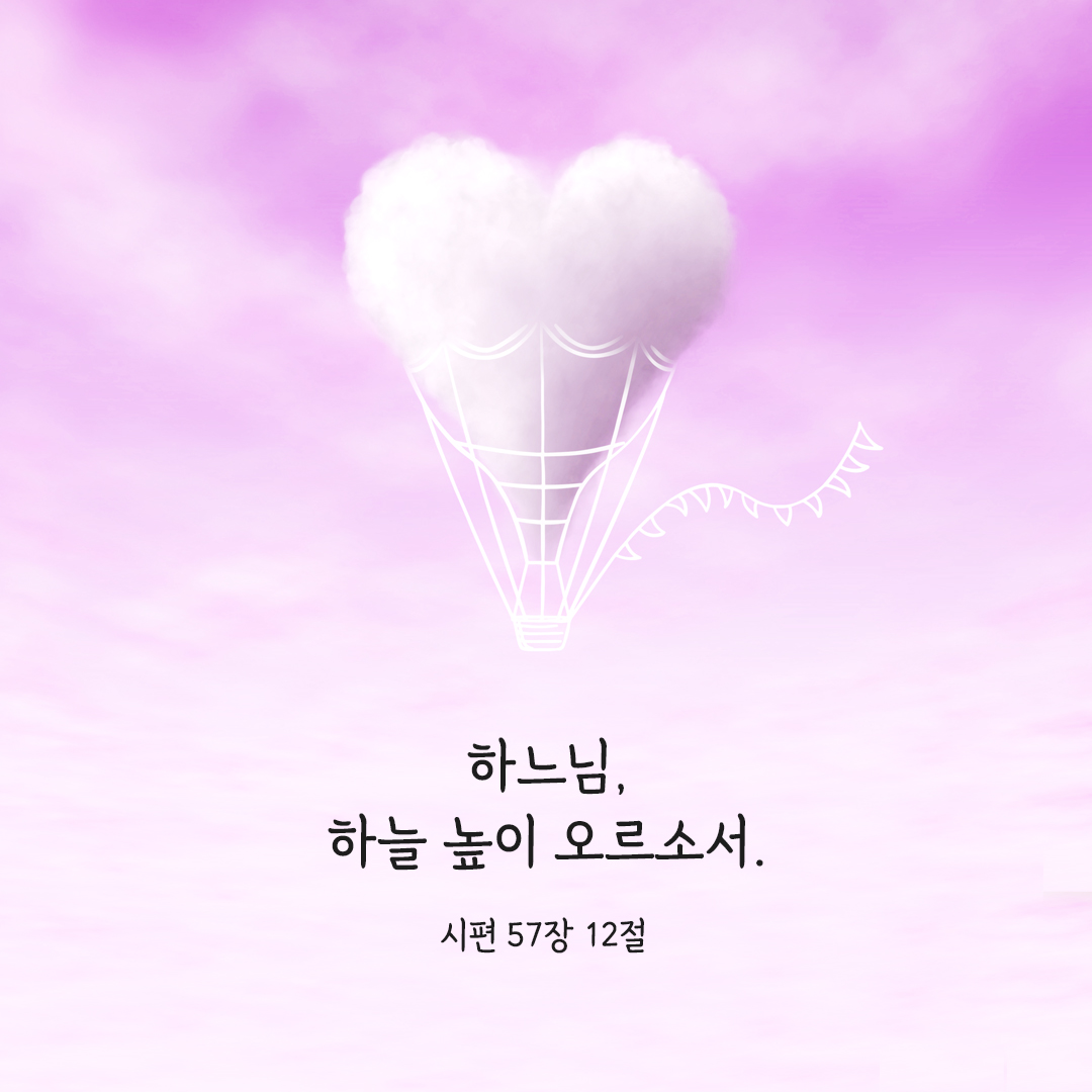 하느님, 하늘 높이 오르소서. (시편 57,12) 시편 성경 말씀 카드 이미지