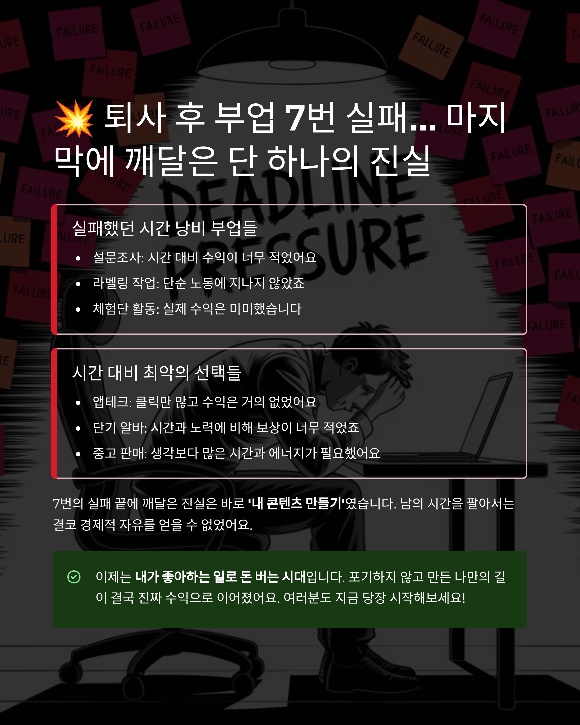 퇴사 후 돈 안 되는 부업만 7개&hellip; 마지막에 찾은 진짜 방법