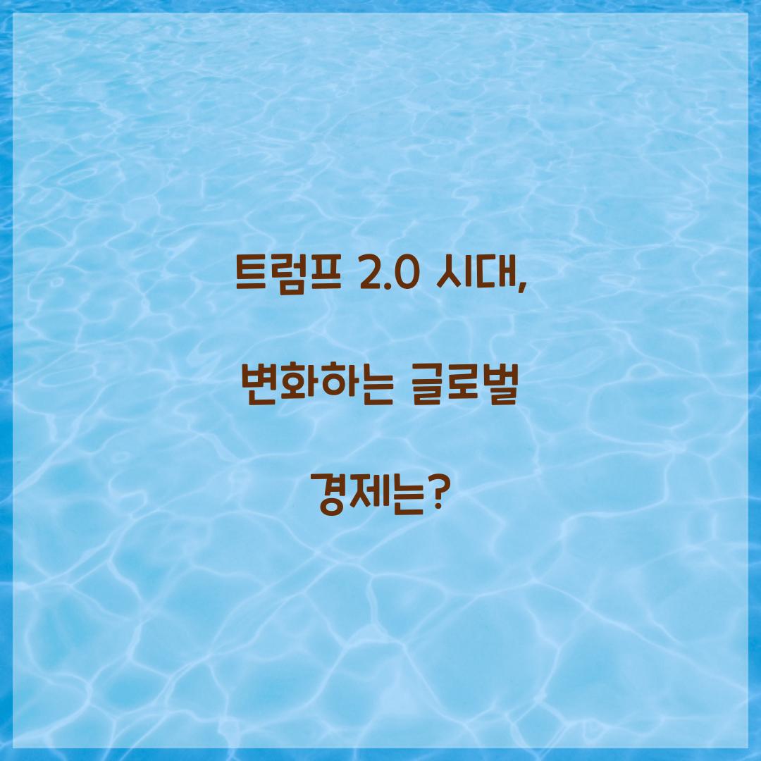 트럼프 2.0