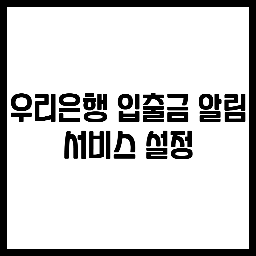 우리은행 입출금 알림 서비스 설정