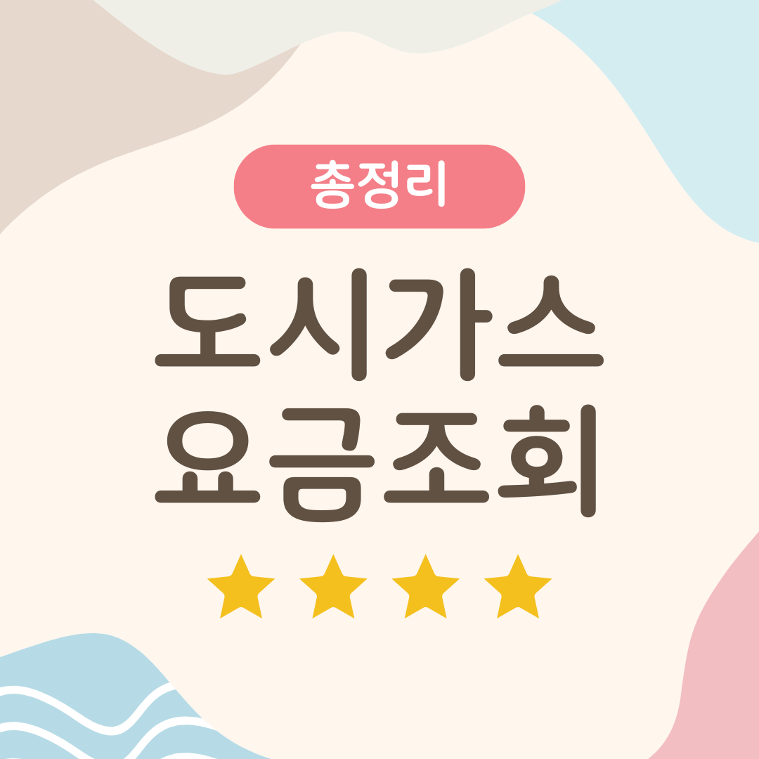 도시가스 요금조회