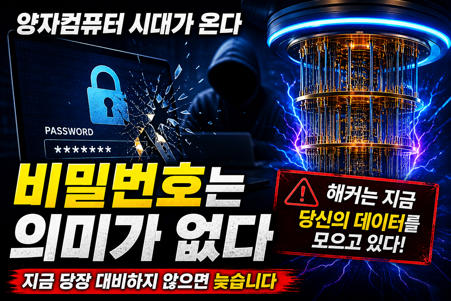양자컴퓨터 해킹 위험성과 개인 암호 보안 가이드