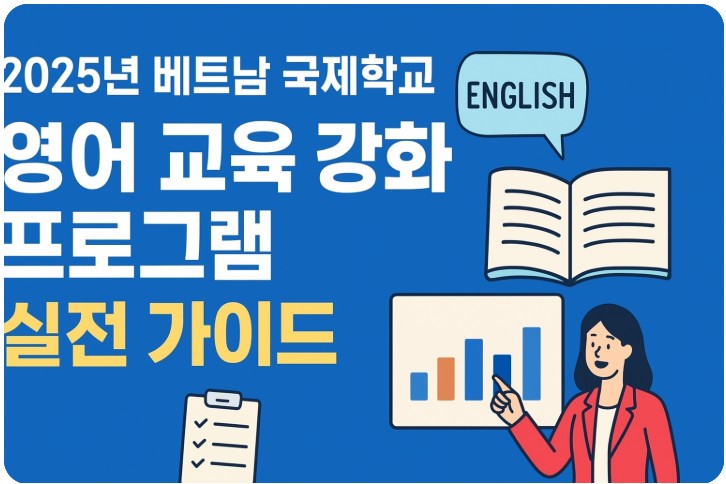 2025년 베트남 국제학교 영어 교육 강화 프로그램, 로드맵, 전략 관련