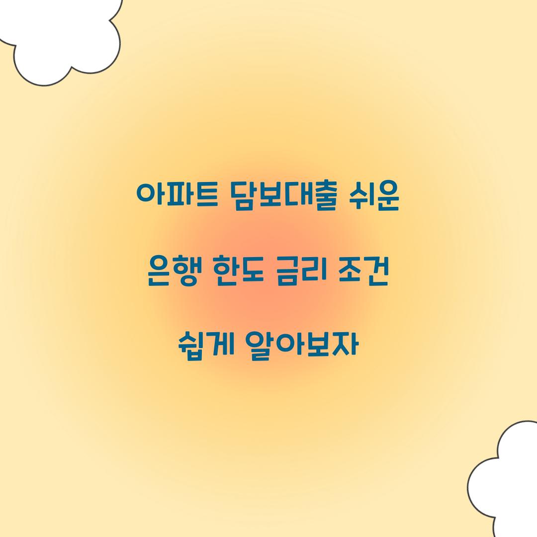 아파트 담보대출 쉬운 은행