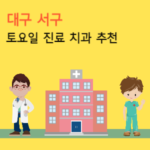 대구 서구 토요일 진료 치과 추천
