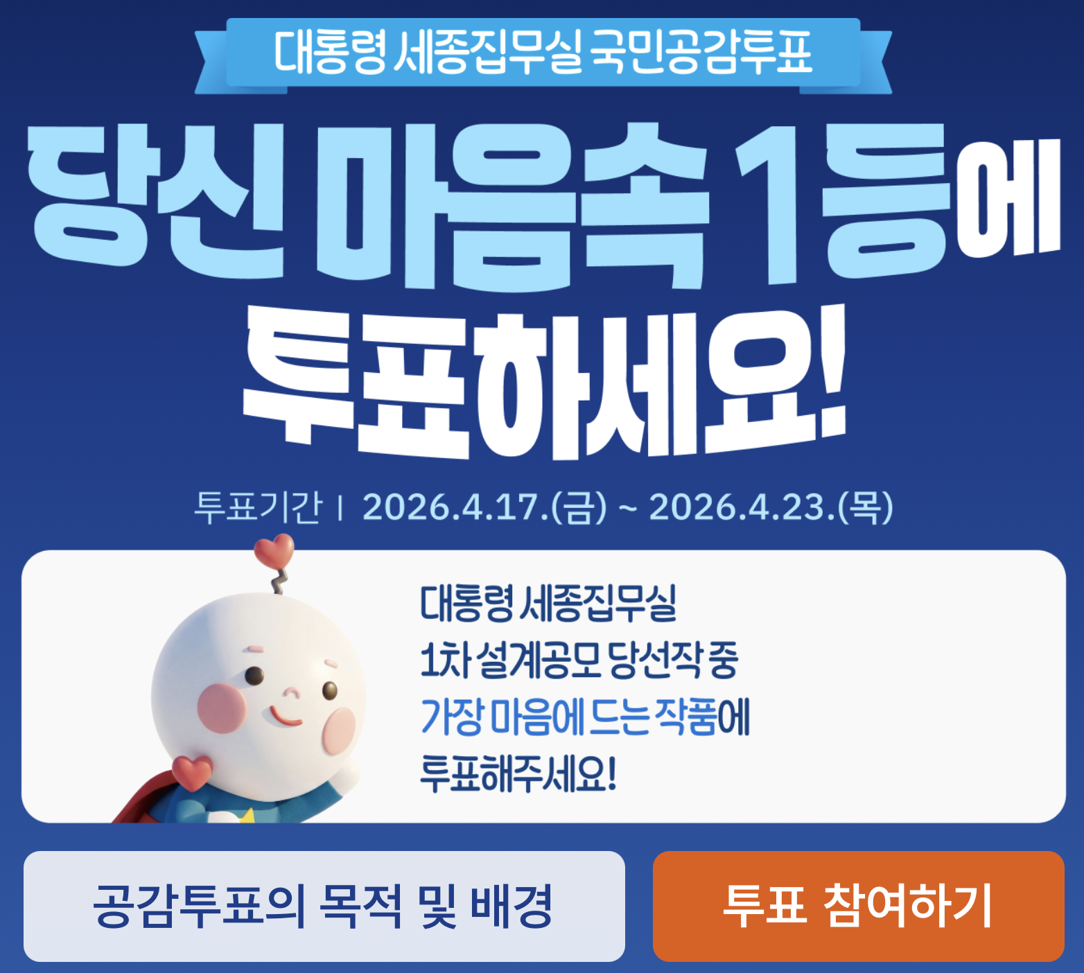 대통령 세종집무실 국민공감투표 2026년 4월 17일~23일 (출처: 대통령 세종집무실 건축설계공모 국민공감투표 홈페이지)