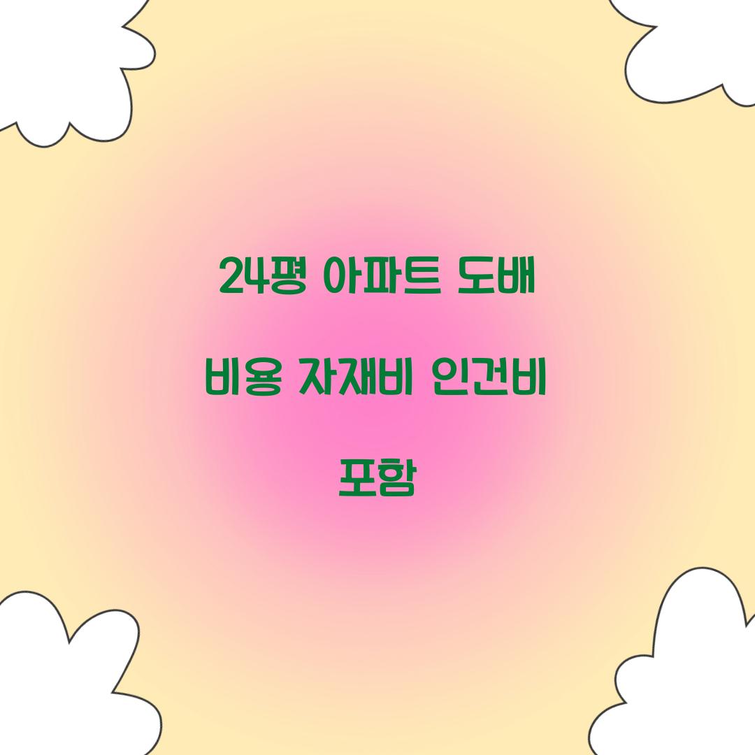 24평 아파트 도배 비용