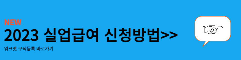 실업급여 신청방법