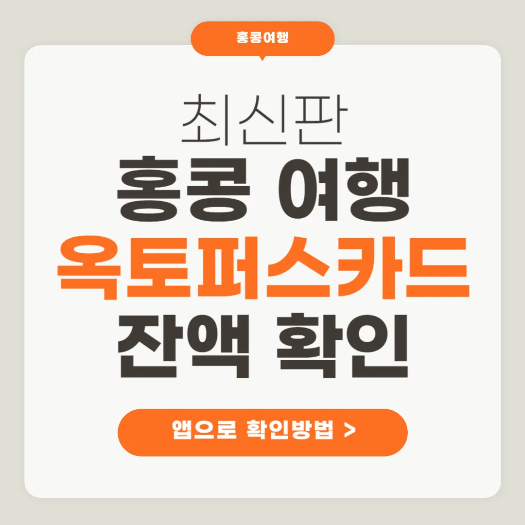 홍콩 옥토퍼스 카드 잔액