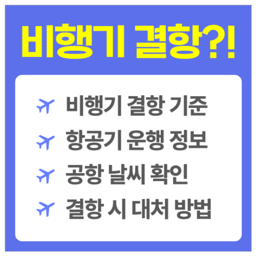 비행기-결항-실시간-항공기-운영-출발-도착-정보-공항-날씨-확인-대처-방법
