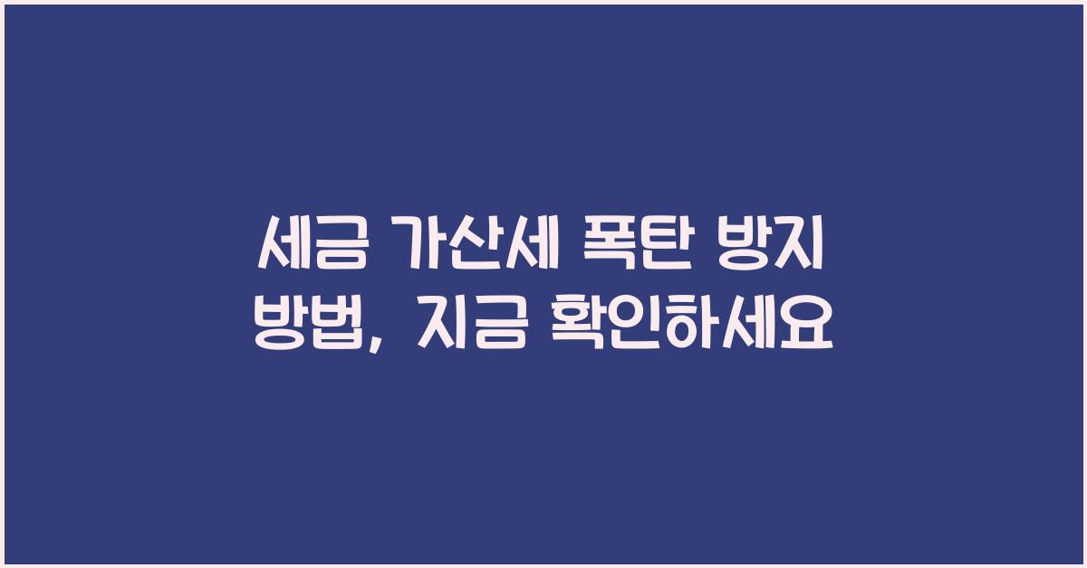 세금 가산세 폭탄 방지