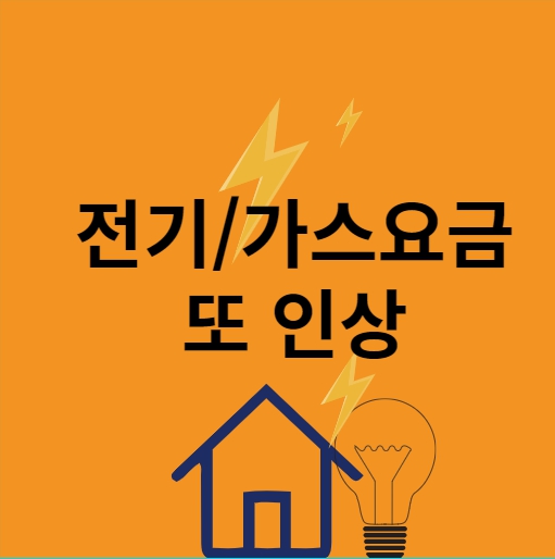전기,가스요금 인상
