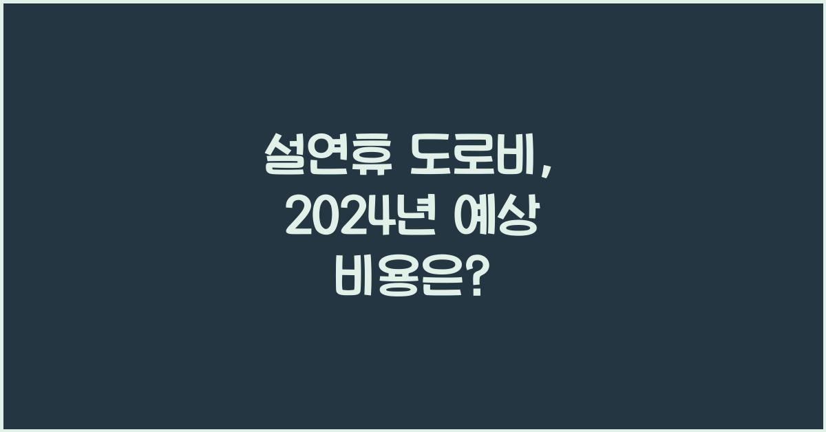 설연휴 도로비