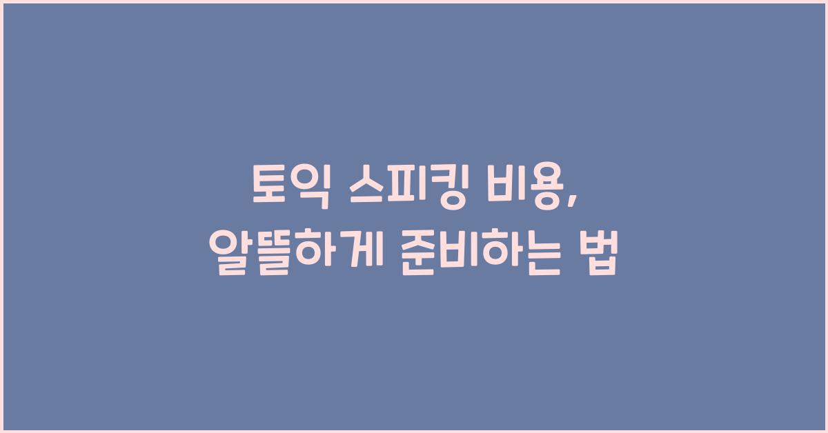 토익 스피킹 비용